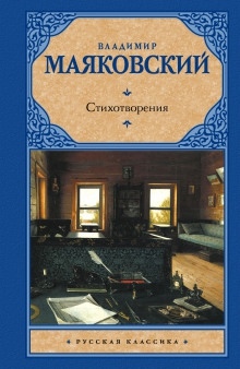 Аудиокнига Стихотворения — Владимир Маяковский