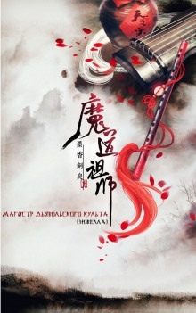 Магистр Дьявольского Культа. Том 4 — Mo Xiang Tong Xiu