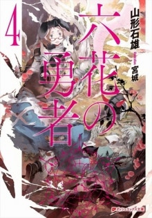 Герои шести цветов 4 — Ишио Ямагата
