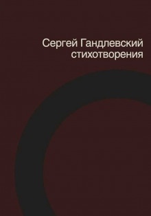 Стихотворения - Сергей Гандлевский