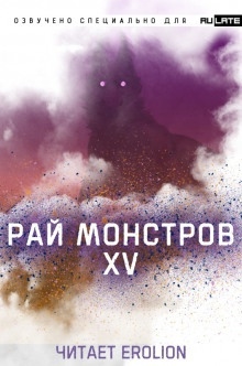 Рай Монстров - Том 15 — Nuclear Warhead Cooked in Wine