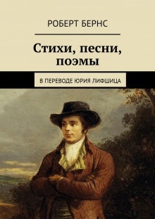 Честная бедность. Стихотворения и поэмы — Роберт Бёрнс