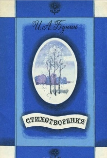 Сборник стихотворений - Иван Бунин