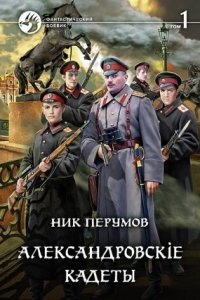 Аудиокнига Александровскiе кадеты. Том 1 — Ник Перумов