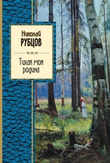 Тихая моя Родина — Николай Рубцов