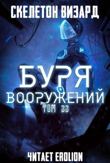 Буря Вооружений. Том 33 — Визард Скелетон