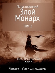 Аудиокнига Потусторонний злой монарх - том 2 — Feng Ling Tian Xia