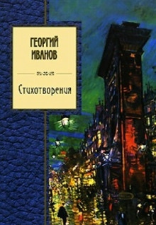 Стихи 1944-1956 г. - Георгий Иванов