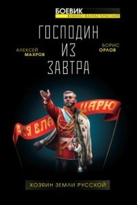 Аудиокнига Господин из завтра 3. Хозяин Земли Русской — Алексей Махров