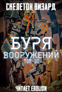 Аудиокнига Буря Вооружений. Том 32 — Визард Скелетон