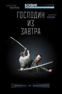 Господин из завтра 1. Времена не выбирают? - Алексей Махров