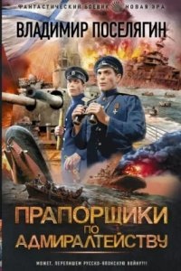 Прапорщики по адмиралтейству - Владимир Поселягин