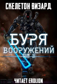 Аудиокнига Буря Вооружений. Том 31 — Визард Скелетон