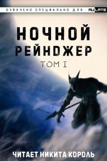 Ночной рейнджер. Том 1 — Шэнь Лань Е Цзы Чжи