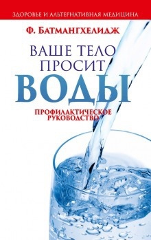 Ваше тело просит воды - Ферейдун Батмангелидж