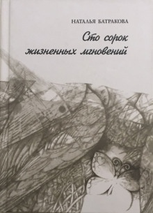 Аудиокнига Сто сорок жизненных мгновений — Наталья Батракова