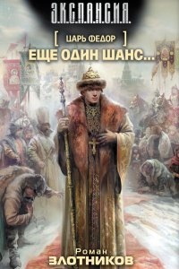 Царь Федор 1. Еще один шанс… — Роман Злотников