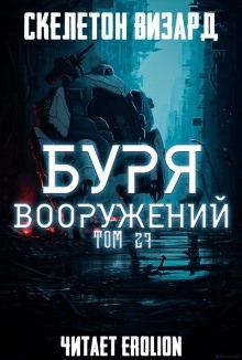 Аудиокнига Буря Вооружений. Том 27 — Визард Скелетон