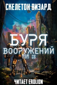 Аудиокнига Буря Вооружений. Том 26 — Визард Скелетон