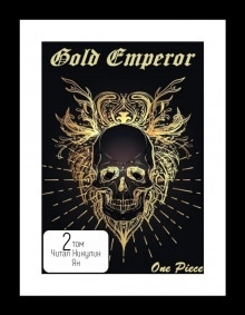 Аудиокнига One Piece: Gold Emperor [том 2] — Had a dream i