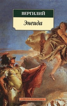 Энеида - Вергилий