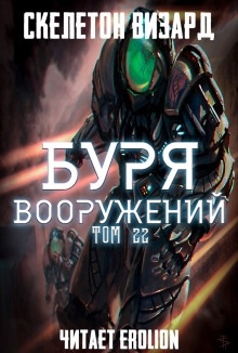 Аудиокнига Буря Вооружений. Том 22 — Визард Скелетон