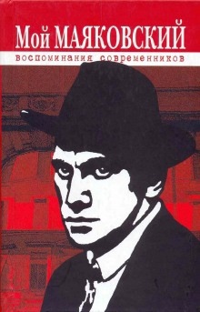 Избранное. Маяковский в воспоминаниях современников. — Владимир Маяковский