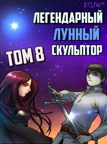 Аудиокнига Легендарный Лунный Скульптор. Том 8 — Хи Сунга Нам