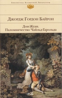 Аудиокнига Паломничество Чайльд-Гарольда — Стефан Цвейг