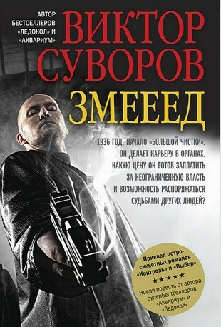 Жар-птица. Змееед — Виктор Суворов