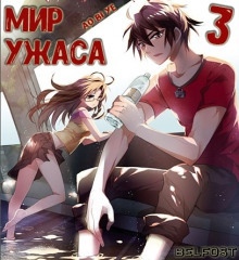 Мир ужаса 3 — 奥比椰