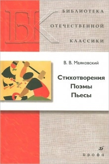 Аудиокнига Стихотворения, Поэмы, Пьесы — Владимир Маяковский