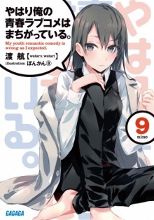 Аудиокнига OreGairu 9 — Ватару Ватари