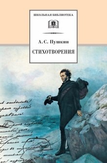 Вновь я посетил... Стихотворения разных лет - Александр Пушкин