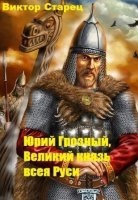 Юрий Грозный 2. Царь всея Руси — Виктор Старицын