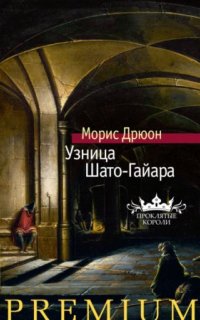 Проклятые короли 2. Узница Шато Гаяра — Морис Дрюон