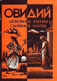 Любовные элегии. Метаморфозы. Скорбные элегии — Публий Овидий Назон