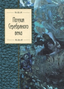 Сборник стихов - Поэты Серебряного века - 