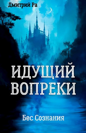 Бес Сознания. Идущий вопреки — Дмитрий Ра