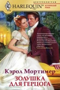 Золушка для герцога — Кэрол Мортимер