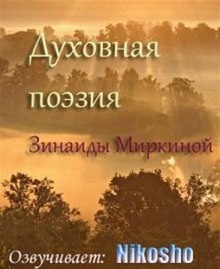 Аудиокнига Духовная поэзия Зинаиды Миркиной 2 — Зинаида Миркина