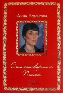 Аудиокнига Стихотворения и поэмы — Анна Ахматова