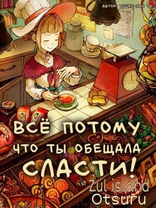 Всё потому, что ты обещала сласти! — Yuuki-san to