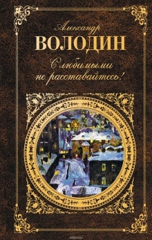 Аудиокнига Случайный гость — Александр Володин