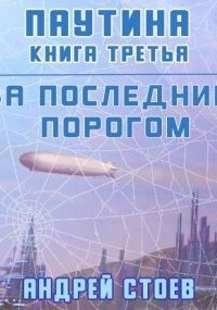 Аудиокнига За последним порогом 6. Паутина. Книга 3 — Андрей Стоев