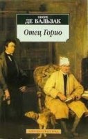 Аудиокнига Отец Горио — Оноре де Бальзак