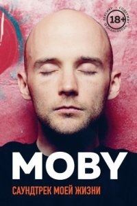 MOBY. Саундтрек моей жизни - Моби