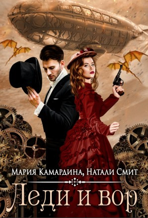 Леди и вор —  Мария Камардина, Натали Смит