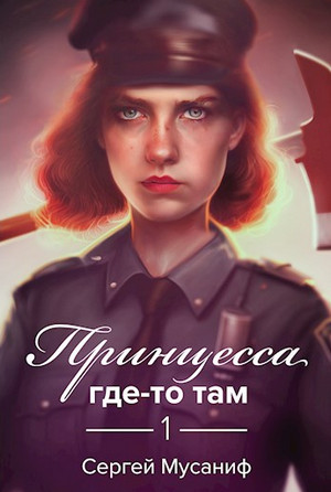 Аудиокнига Боб Кэррингтон. Принцесса где-то там — Сергей Мусаниф