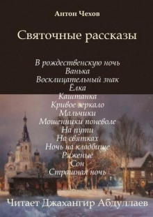 Святочные рассказы — Антон Чехов